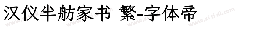 汉仪半舫家书 繁字体转换